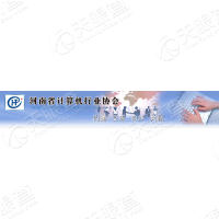 河南省计算机行业协会