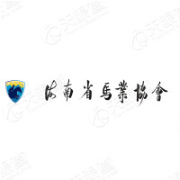 海南省马业协会
