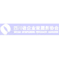 四川省企业家摄影协会