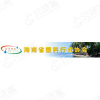 海南省塑料行业协会