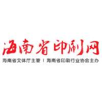 海南省印刷行业协会
