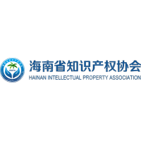 海南省知识产权协会