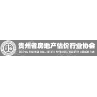 贵州省房地产估价行业协会