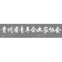 贵州省青年企业家协会