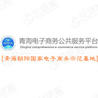 青海省电子商务协会