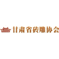 甘肃省砖雕协会