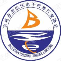 宝鸡市渭滨区电子商务行业协会