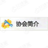 陕西省农业机械安全协会