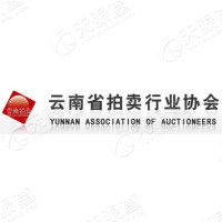 云南省拍卖行业协会