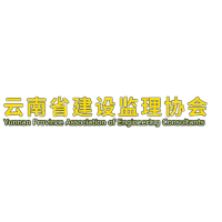 云南省建设监理协会