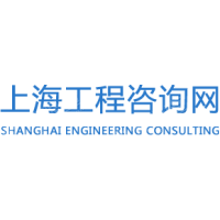 上海市工程咨询行业协会