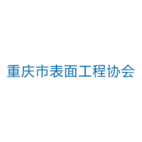 重庆表面工程协会