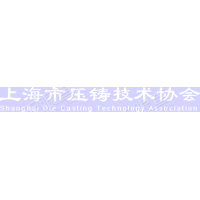 上海市压铸技术协会