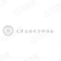 天津市注册税务师协会