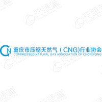 重庆市压缩天然气（CNG）行业协会