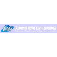 天津市物联网开发与应用协会